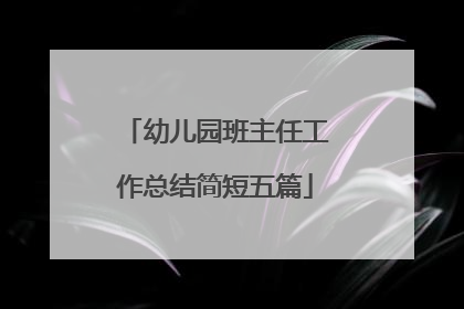 幼儿园班主任工作总结简短五篇