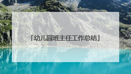 幼儿园班主任工作总结