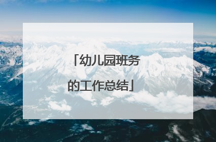 幼儿园班务的工作总结