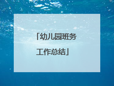 幼儿园班务工作总结