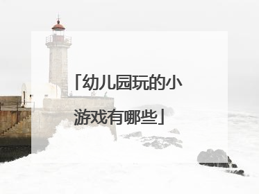 幼儿园玩的小游戏有哪些