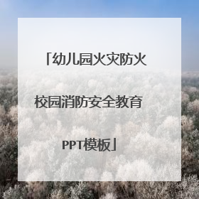 幼儿园火灾防火校园消防安全教育PPT模板