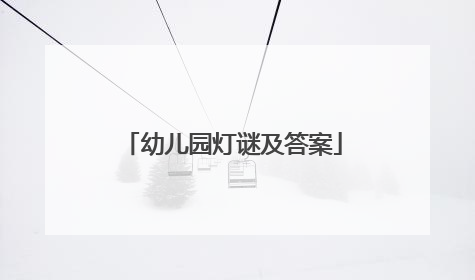 幼儿园灯谜及答案