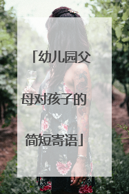 幼儿园父母对孩子的简短寄语