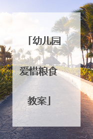 幼儿园爱惜粮食教案