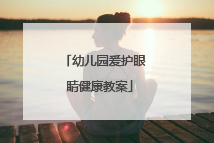 幼儿园爱护眼睛健康教案