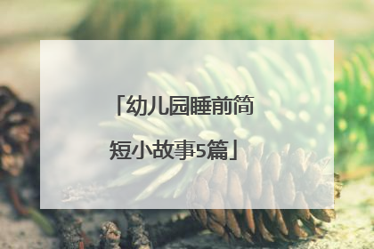 幼儿园睡前简短小故事5篇