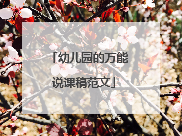 幼儿园的万能说课稿范文