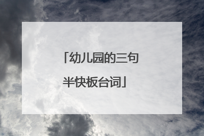 幼儿园的三句半快板台词