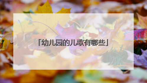 幼儿园的儿歌有哪些