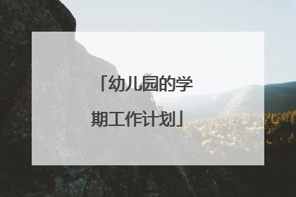 幼儿园的学期工作计划