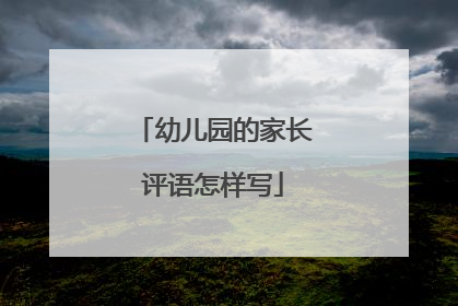幼儿园的家长评语怎样写