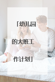 幼儿园的大班工作计划