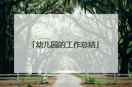 幼儿园的工作总结