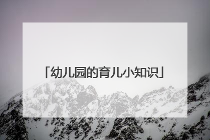 幼儿园的育儿小知识