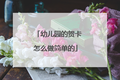 幼儿园的贺卡怎么做简单的