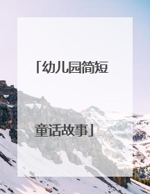 幼儿园简短童话故事