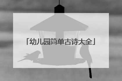 幼儿园简单古诗大全