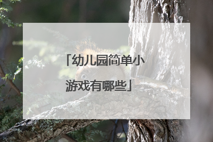 幼儿园简单小游戏有哪些