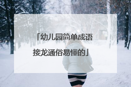 幼儿园简单成语接龙通俗易懂的