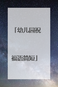 幼儿园祝福语简短