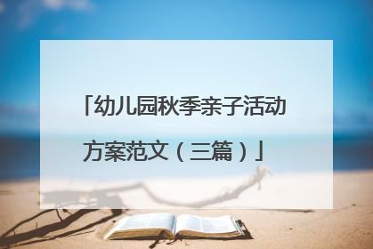 幼儿园秋季亲子活动方案范文（三篇）
