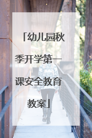 幼儿园秋季开学第一课安全教育教案