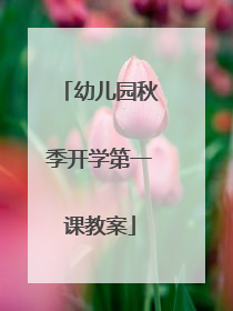 幼儿园秋季开学第一课教案