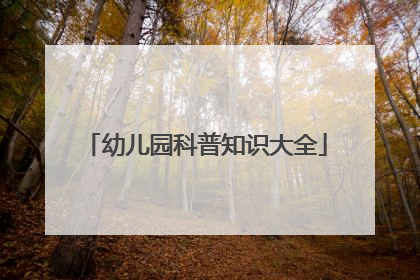 幼儿园科普知识大全
