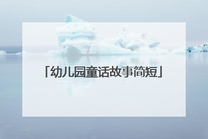 幼儿园童话故事简短