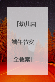 幼儿园端午节安全教案