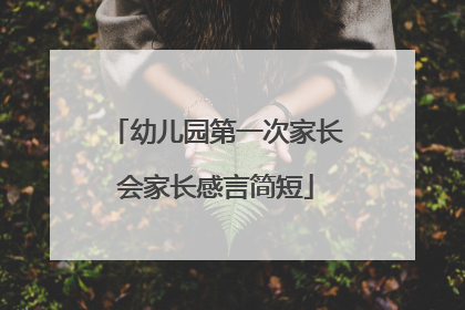 幼儿园第一次家长会家长感言简短
