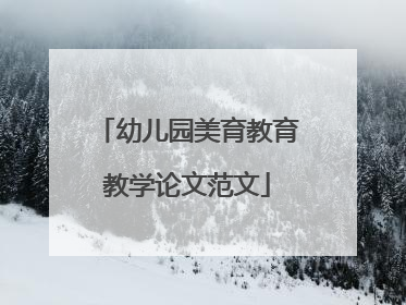 幼儿园美育教育教学论文范文