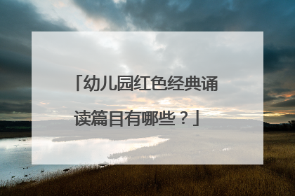 幼儿园红色经典诵读篇目有哪些?