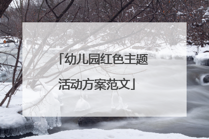 幼儿园红色主题活动方案范文