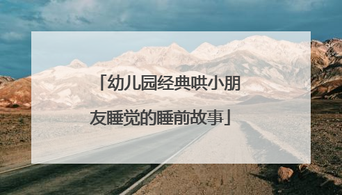 幼儿园经典哄小朋友睡觉的睡前故事