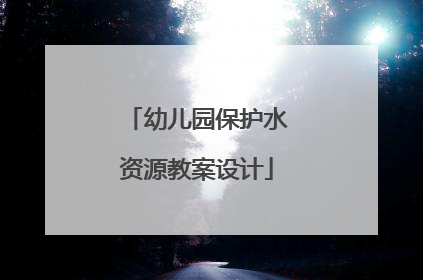 幼儿园保护水资源教案设计