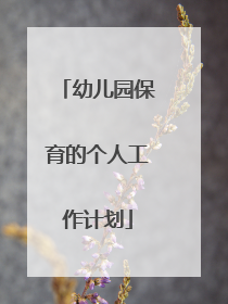 幼儿园保育的个人工作计划