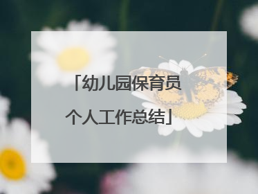 幼儿园保育员个人工作总结
