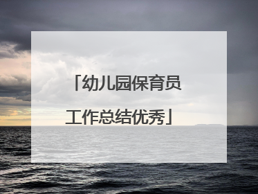 幼儿园保育员工作总结优秀