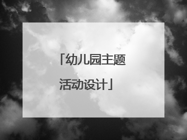 幼儿园主题活动设计