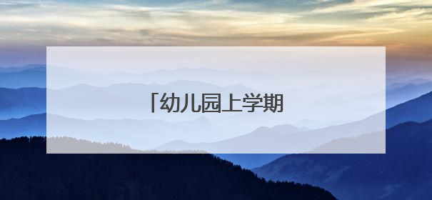 幼儿园上学期班级工作计划