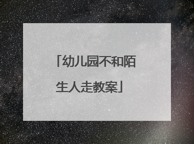 幼儿园不和陌生人走教案