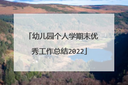 幼儿园个人学期末优秀工作总结2022