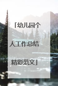 幼儿园个人工作总结精彩范文