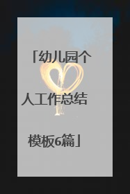 幼儿园个人工作总结模板6篇