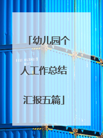幼儿园个人工作总结汇报五篇