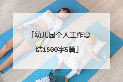 幼儿园个人工作总结1500字5篇