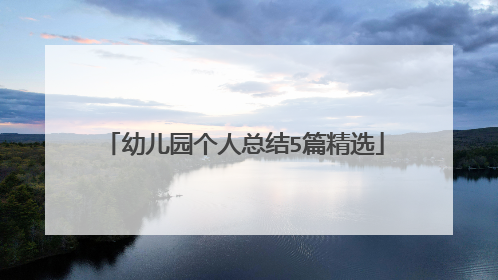 幼儿园个人总结5篇精选