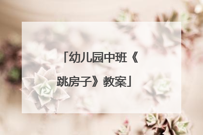 幼儿园中班《跳房子》教案
